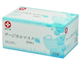 【送料無料】白十字 サージカルマスク ブルー 50枚入日本製（Made in JAPAN) (4987603141926）