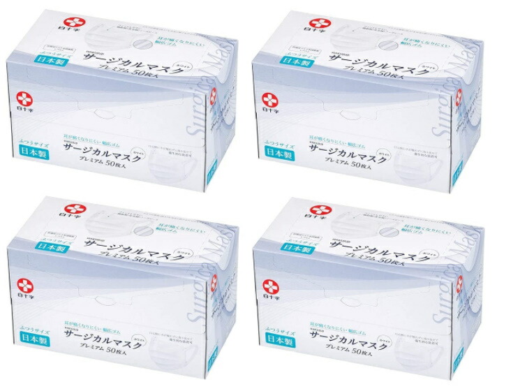 白十字 日本製 サージカルマスクプレミアム ふつうサイズ(50枚入*4箱セット)