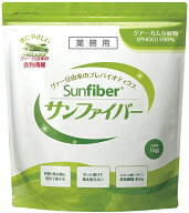 【送料無料】【最強配送】サンファイバー 1kg グアーガム分解物 医療現場でも活用 水溶性食物繊維 パウダ…