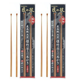 【2個セット】　耳かき 匠の技 耳かき 竹 天然煤竹耳かき【G-2153】GREEN　BELL　匠の技　匠　すすたけ　最高級　天然煤竹　耳かき（2本組み）最高級煤竹　極細　定形郵便　送料無料 ランキング