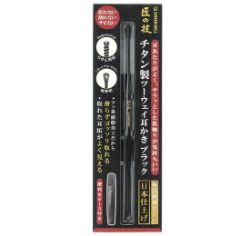 チタン製ツーウェイ耳かき　ブラック 匠の技 グリーンベル G-2300　グリーンベル耳かき　耳掃除　みみそうじ　フッ素加工 greenbell 高級 日本製仕上　日本　気持ちいい 日用品　さびにくい　痛くない　介護　子ども　こども　耳掻き　極細　極薄　ケース付