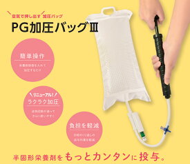 〔NUTRL/ks〕栄養剤 加圧用 PG加圧バッグ3〔PE-PR40P) 1セット 加圧バック 加圧 バッグ バック 自宅 介護 手動 空気 押し出し テルモ PG加圧バッグ II PE-PR40P