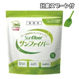 【送料無料】【最強配送】サンファイバー 1kg グアーガム分解物 医療現場でも活用 水溶性食物繊維 パウダー 水 腸活 サッと溶ける 体に優しい 無味無臭 善玉菌