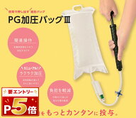 〔NUTRL/ks〕栄養剤 加圧用 PG加圧バッグ3〔PE-PR40P) 1セット 加圧バック 加圧 バッグ バック 自宅 介護…