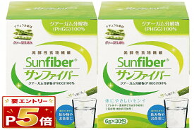 【2個セット】【タイヨーラボ】サンファイバー(スティック) 腸活 6g×30包【水溶性食物繊維】【機能性補助食品】【送料無料】