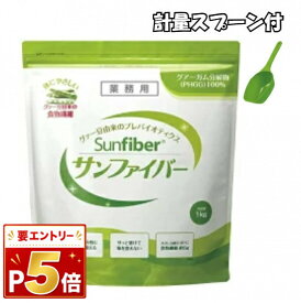 サンファイバー 1kg グアーガム分解物 医療現場でも活用 水溶性食物繊維 パウダー 水 腸活 サッと溶ける 体に優しい 無味無臭 善玉菌