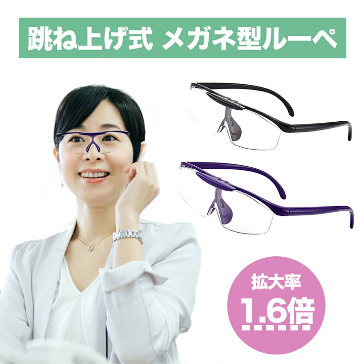 眼鏡型拡大鏡 老眼鏡 白 拡大率 1.6倍 メガネケース メガネ拭き付