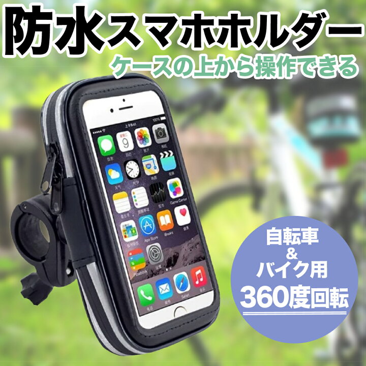 大特価放出！ スマホ 自転車ホルダー iPhone 携帯ホルダー