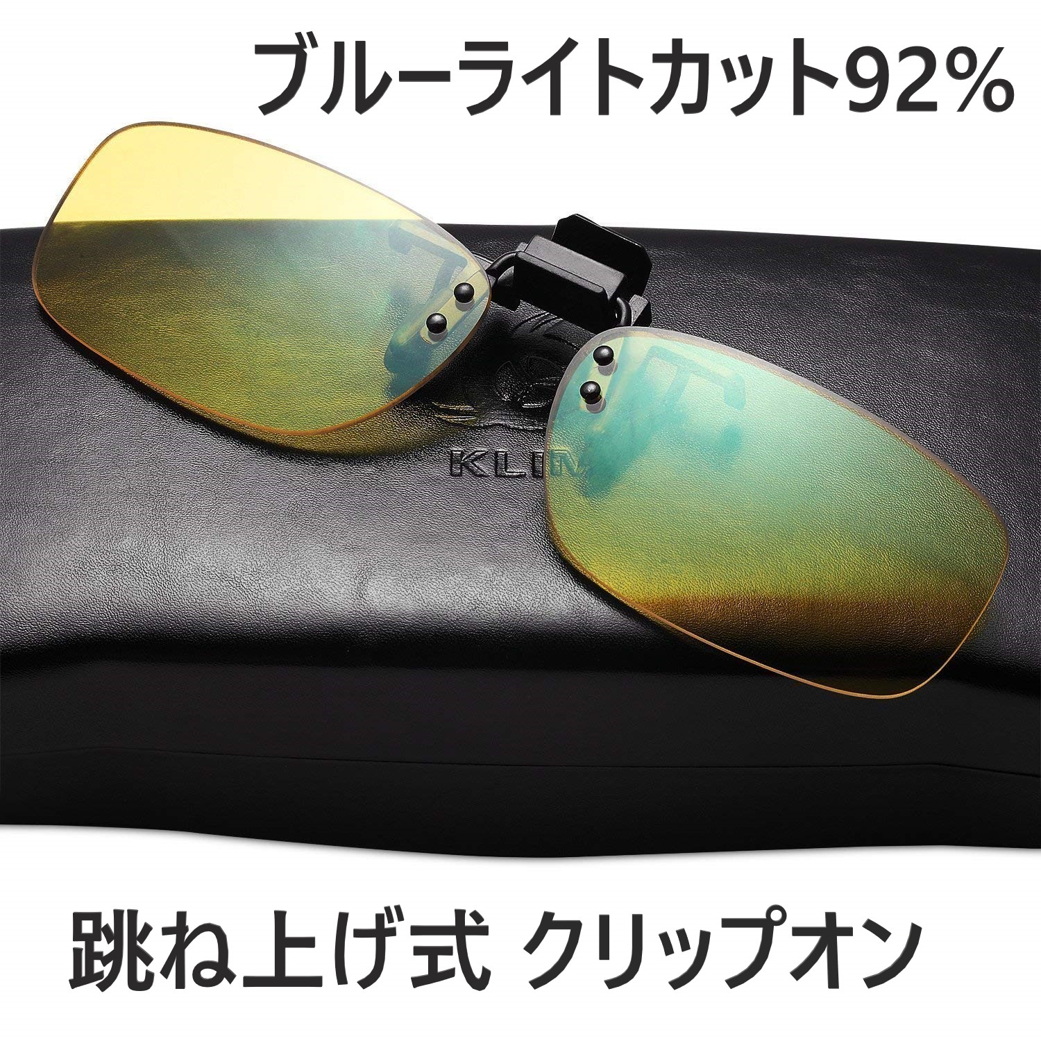 KLIM 人気アイテム ブルーライトカット メガネ クリップ式 青色光カット OTG ゲームメガネ クリップオン 日本に pcメガネ 92%