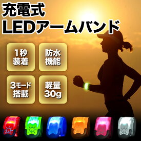 ランニングライト アームバンド USB 充電式 LED 防水 腕 ジョギング