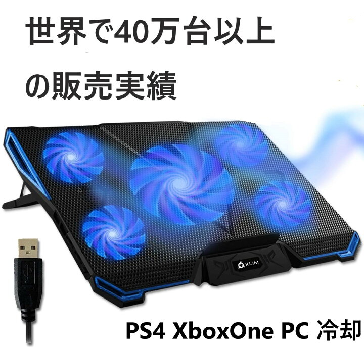 楽天市場】KLIM ゲーミング 冷却ファン PS4 pro 冷却パッド pc 冷却 