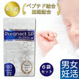 【期間限定セール】送料無料 日本製 妊活 サプリ 男性 プレグナクトSP【180粒入6袋 】まとめ買い セット 無添加 サプリメント 健康 サポート 亜鉛 女性 不妊 ヒハツ 食欲 亜鉛サプリ ピペリン 疲れ 鉄 ペプチド 亜鉛 鉄分 マカ 精子 牡蠣エキス ビタミンb群 健康サプリ