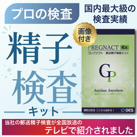 【妊活の第一歩×正確な検査】速達郵送写真付き プレグナクトEX 速達なので結果が早い！1回検査 不妊 男性不妊 チェック 郵送精子検査実績 15年 10万件以上 濃度 精子濃度 画像 写真 精子量 精液 測定 チェッカー 確認 男性不妊 検査 ブライダルチェック ルーペ シーム