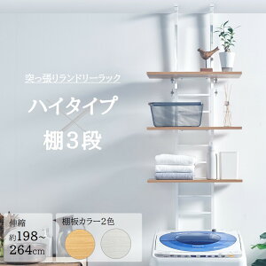ランドリーラック 洗濯機ラック 突っ張り 棚3段 ハイタイプ ランドリー収納 洗濯機収納 防水パン 伸縮 シンプル おしゃれ スリム 脱衣所 洗面所 洗濯物 ナチュラル ホワイトウォッシュ