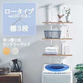 ＼お買い物マラソン4時間クーポン配布中／ ランドリーラック 洗濯機ラック 突っ張り ロータイプ 棚3段 突っ張りランドリーラック ランドリー収納 洗濯機収納 防水パン 伸縮 スリム シンプル おしゃれ 脱衣所 洗面所 ナチュラル ホワイト