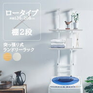ランドリーラック 突っ張り ロータイプ 棚2段 洗濯機ラック ランドリー収納 洗濯機収納 防水パン 伸縮 天…