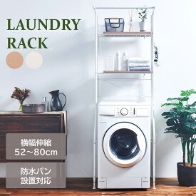 [エントリーでP5倍][SALE期間10％OFFクーポン配布中] ランドリーラック 置き型 伸縮 ハンガーバー 棚2段 洗濯機ラック ランドリー収納 洗濯機収納 防水パン 脱衣所 洗面所 洗濯物 SCR-19WH SCR-20WW ナチュラル ホワイト 大竹産業
