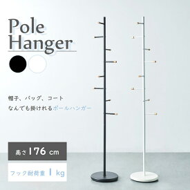 ＼高ポイントバックDEAL商品＋最大500円OFFクーポン配布中／ ポールハンガー コートハンガー スリム 高さ176cm ハンガーラック スリムハンガー シンプル コート 洋服掛け 帽子掛け カバン掛け リビング 玄関収納 ブラック ホワイト