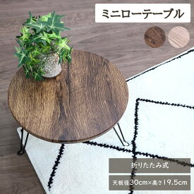 ＼DEAL商品30％ポイントバック／ ミニテーブル 丸 折りたたみ ミニ ローテーブル 円形 径30cm 高さ19.5cm サイドテーブル おしゃれ かわいい インテリア 折りたたみミニテーブル ローソファ用 座椅子用 ヴィンテージ風 スリム
