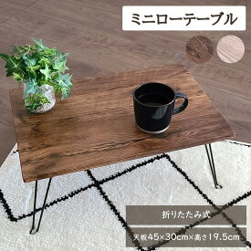 ミニテーブル ローテーブル 長方形 折りたたみ テーブル 軽量 コンパクト高さ19.5cm サイドテーブル 折りたたみテーブル ミニ スリム ヴィンテージ風 ローソファ用 一人用