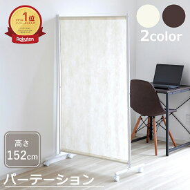 [マラソン期間5％OFFクーポン配布中] パーテーション 間仕切り キャスター付き 高さ152cm 幅90cm 自立 軽量 おしゃれ 布 不織布 目隠し スクリーン パーティション ついたて 仕切り 自立式 可動式 リビング 寝室 キッチン ホワイト ブラウン