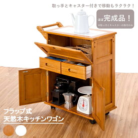 [P5倍][スーパーSALE4時間15名様限定15％OFFクーポン配布中] キッチンワゴン キャスター付き 木製 フラップ式扉 引き出し 取っ手付き キッチンラック キッチン収納 ワゴン おしゃれ カントリー調 北欧 レトロ ナチュラル OSK-T016 大竹産業
