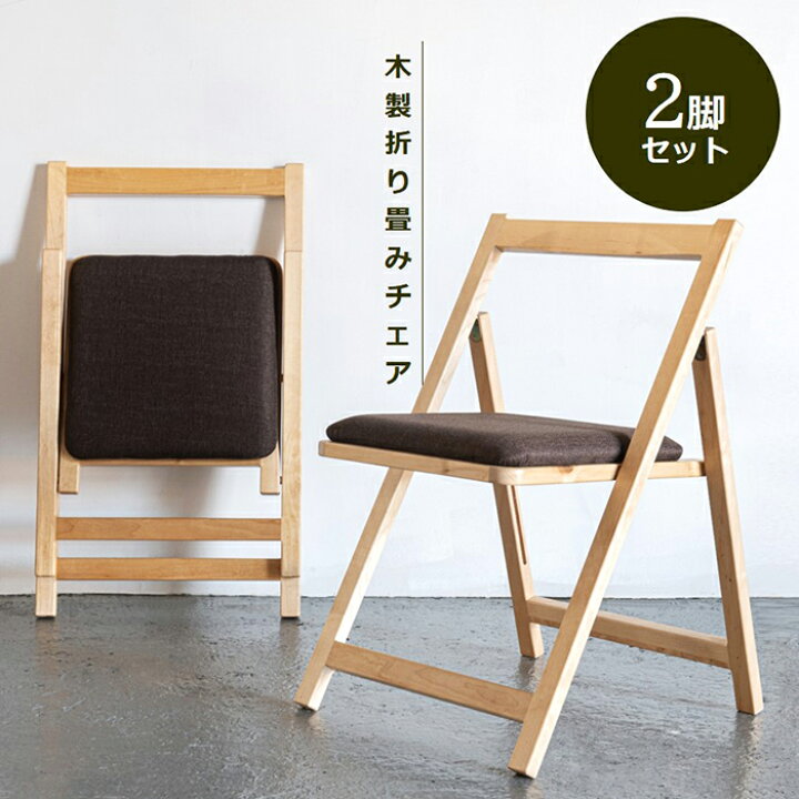 楽天市場】折り畳みチェア 木製 2脚 セット 折りたたみ椅子 イス  