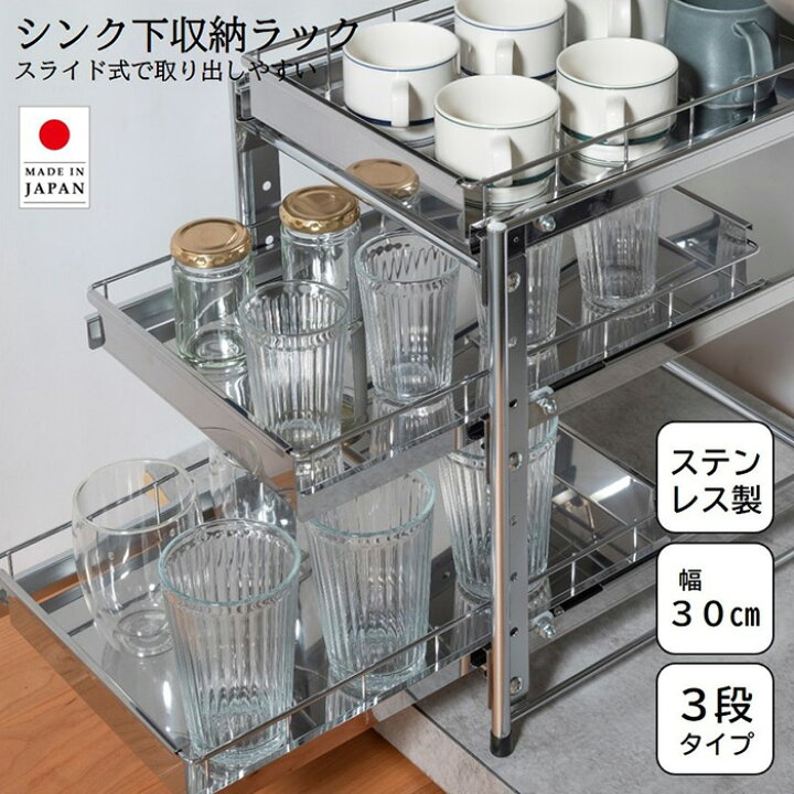楽天市場】シンク下収納ラック 3段 幅30cm スライド ステンレス 日本製 