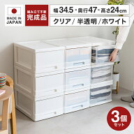 衣装ケース 収納ケース 引き出し クローゼットケース 3個 奥行47cm 衣類 衣類収納 押入れ収納 幅34.5cm …