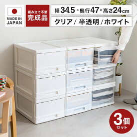 衣装ケース 収納ケース 引き出し クローゼットケース 3個 奥行47cm 衣類 衣類収納 押入れ収納 幅34.5cm 収納ボックス シューズストッカー クローゼット収納 洋服 シューズ 完成品 組立不要 日本製