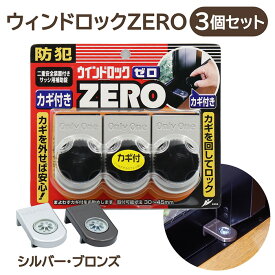 ＼お買い物マラソンクーポン配布中／ ノムラテック ウインドロックZERO 3個 N-1155 ブロンズ 子供 転倒防止 賃貸 窓 サッシ ベランダ 上枠 窓の鍵 補助錠 ロック ストッパー 後付け 子ども 転落防止 落下防止 徘徊防止 空き巣対策 防犯グッズ 空き巣