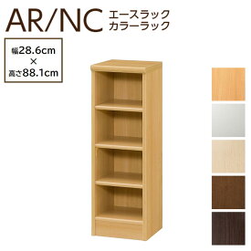 大洋 カラーラック 幅30cm 高さ90cm 日本製 オープンラック 本棚 書棚 木製 収納 カラーボックス シェルフィット AR9030 NC9030 ARNC9030