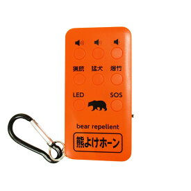 熊よけ ホーン 獣除けブザー 大音量 LEDライト付き 熊 回避 SOS伝達 防犯ブザー 山登り 登山 林業 キャンプ 防犯 防災 コンパル