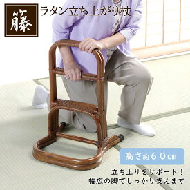 ＼サマーSALE！5％OFFクーポン 8/17まで／ 立ち上がり杖 立ち上がり補助 玄関台 ブラウン 36x38x60cm 立ち上がり 補助器具 手すり 転倒防止 介護手摺 置き型 3段 籐 ラタン 敬老 母の日 父の日