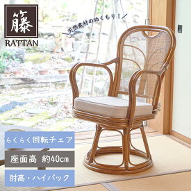 [P5倍][スーパーSALE4時間15名様限定15％OFFクーポン配布中] ラタンチェア 回転椅子 籐 肘高 椅子 ラタン 高座椅子 ハイタイプ ハイバック リビングチェア 座卓椅子 籐家具 アジアン 籐椅子 和室 座敷 客間 旅館