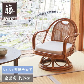 ＼サマーSALE先着30名！15％OFFクーポン／ ラタンチェア 回転椅子 籐 椅子 ラタン 高座椅子 ミドルタイプ リビングチェア 座卓椅子 籐家具 アジアン 籐椅子 和室