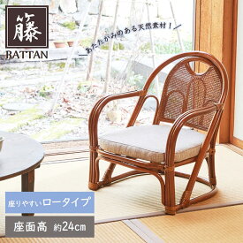 [P5倍][スーパーSALE10％OFF][SALE期間5名様限定15％OFFクーポン配布中] ラタンチェア 高座椅子 籐 椅子 ラタン ロータイプ リビングチェア 座卓椅子 お座敷チェア 籐家具 アジアン 籐椅子 和室
