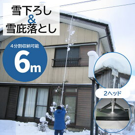 [エントリーでP10倍] 雪下ろし 屋根 雪落とし棒 6m 除雪 雪おろし棒 日本製 分割収納可能 雪下ろし棒 雪庇 雪下ろし器具 雪下ろし機 雪下ろし用具 カーポート 雪落とし アルミ 軽量 ロング 高所 雪かき用 除雪用品