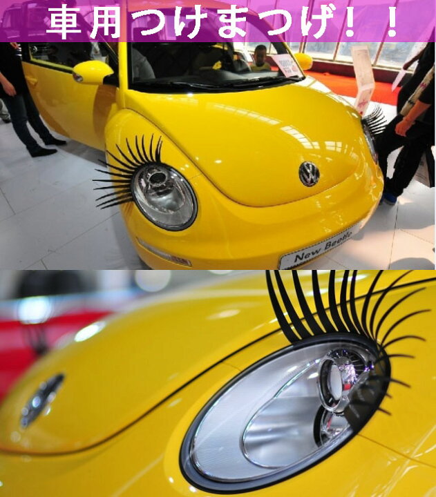 楽天市場 可愛い 車 金属 シルバー Diy デコレーション シール 子供 Baby 赤ちゃん 通販 まつエク ステッカー ヘッドライト まつげ カー スマホケースのオンラインオーダー