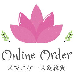 スマホケースのオンラインオーダー