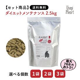 【セット商品は送料無料】ラビット・プラス ダイエット・メンテナンス 2.5kg 三晃商会 ペレット うさぎのエサ ウサギ ネザーランドドワーフ ホーランドロップ ロップイヤー ウサギ 小動物 低脂肪 ペットフード