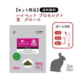 【セット商品は送料無料&選べる個数】恵 グロース プロセレクト 750g ハイペット ペレット うさぎのエサ 成長期 栄養 バランス配合 チモシーベース ミニウサギ ネザーランドドワーフ ホーランドロップ ロップイヤー 仔うさぎ