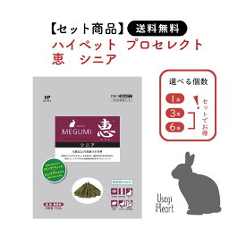 【セット商品は送料無料&選べる個数】恵 シニア プロセレクト 750g ハイペット ペレット うさぎのエサ うさぎ ミニウサギ ネザーランドドワーフ ホーランドロップ ロップイヤー シニアうさぎ 栄養バランス ペットフード