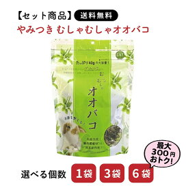 【セット商品は送料無料】やみつきむしゃむしゃオオバコ 40g カワイ たんぽぽ おやつ スナック うさぎ ミニウサギ ネザーランドドワーフ ホーランドロップ ロップイヤー 大容量 ウサギ ラビット