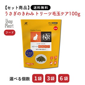 【セット商品は送料無料】うさぎのきわみ トリーツ毛玉ケア 100g ハイペット ペレット うさぎのエサ うさぎ ネザーランドドワーフ ホーランドロップ ロップイヤー トリーツケア ウサギ 毛玉トリートメント