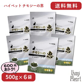 チモシーの恵 プロセレクト 500g×6袋 ハイペット ペレット うさぎのエサ うさぎ ミニウサギ ネザーランドドワーフ ホーランドロップ ロップイヤー うさぎ全般 大容量 うさぎ用品 ウサギ