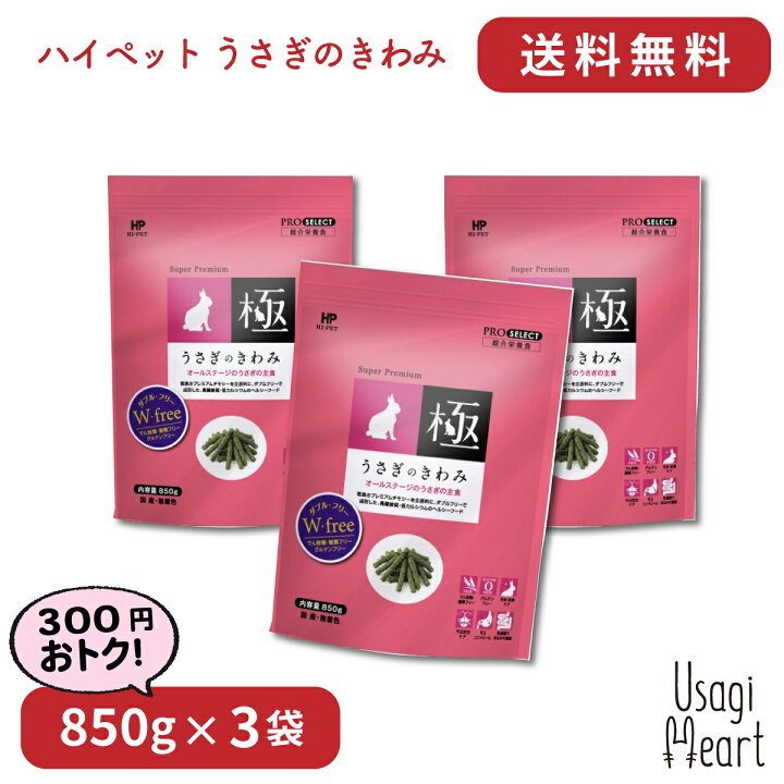 楽天市場 うさぎのきわみ プロセレクト 850g 3袋 ハイペット ペレット うさぎのエサ うさぎ ミニウサギ ネザーランドドワーフ ホーランドロップ ロップイヤー うさぎ全般 大容量 うさぎ用品 ウサギ A Styleオンライン 楽天市場店