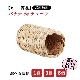 【セット商品は送料無料】バナナdeチューブ ココナッツ繊維入り カワイ おもちゃ うさぎ ミニウサギ ネザーランドドワーフ ホーランドロップ ロップイヤー ウサギ 小動物 高齢 チモシー 自然素材 かじりオモチャ ストレス解消