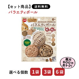 【セット商品は送料無料&選べる個数】バラエティボール ミニマルランド マルカン おもちゃ うさぎ ミニウサギ ネザーランドドワーフ ホーランドロップ ロップイヤー うさぎ全般 うさぎ用品 ウサギ ラビットトイ ウサギおもちゃ