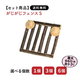 【セット商品は送料無料&選べる個数】がじがじフェンスS 川井 おもちゃ うさぎ ウサギ ネザーランドドワーフ ホーランドロップ ロップイヤー うさぎ全般 うさぎ用品 ウサギ ペット グッズ ラビット ハウス